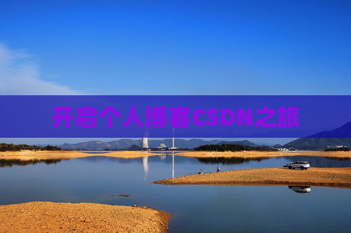 开启个人博客CSDN之旅