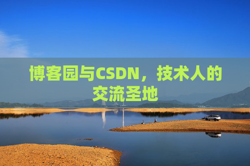 博客园与CSDN，技术人的交流圣地